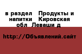  в раздел : Продукты и напитки . Кировская обл.,Леваши д.